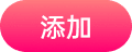 添加